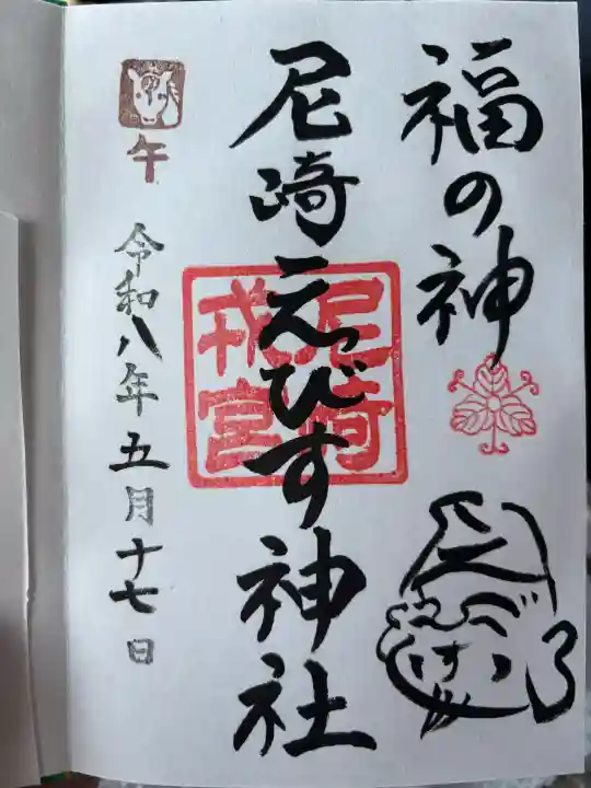 尼崎えびす神社の御朱印