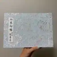 神楽坂安養寺の御朱印帳