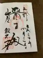 比叡山延暦寺の御朱印