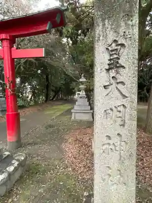 皇大明神社(中牧)(愛知県)