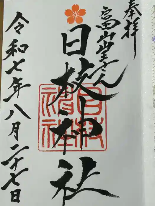 日枝神社の御朱印