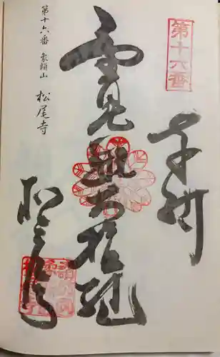 松尾寺の御朱印