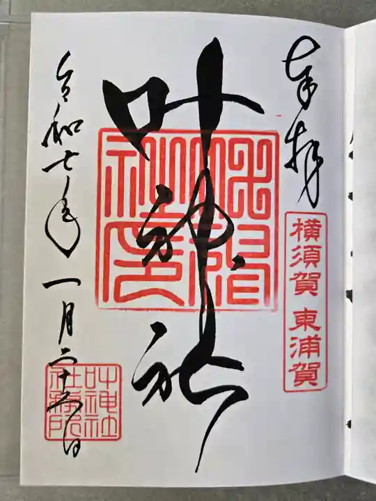 叶神社(東叶神社)の御朱印