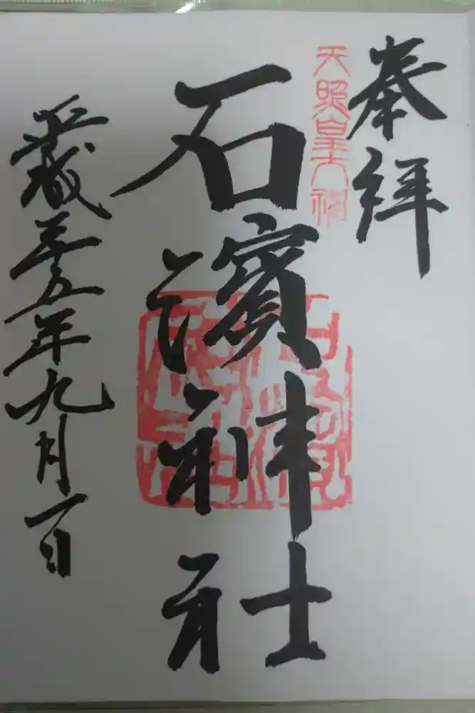 石濱神社の御朱印