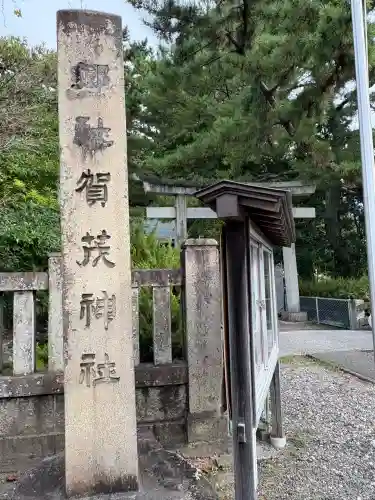 賀茂神社(静岡県)