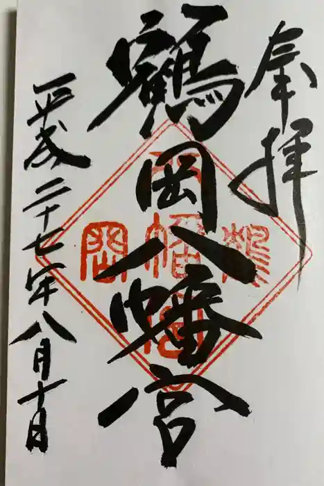 鶴岡八幡宮の御朱印