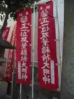 双葉稲荷神社(東京都)