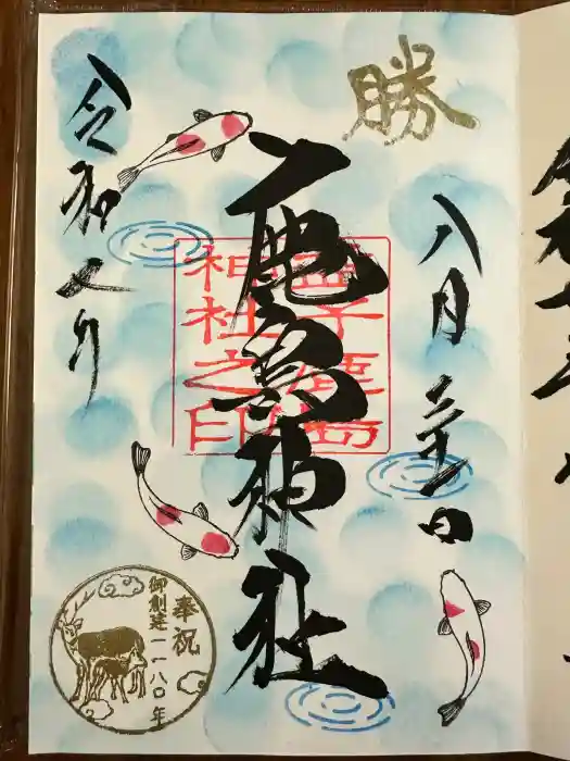 鹿島神社の御朱印