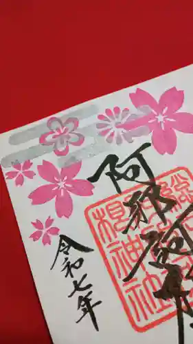 阿邪訶根神社(福島県)