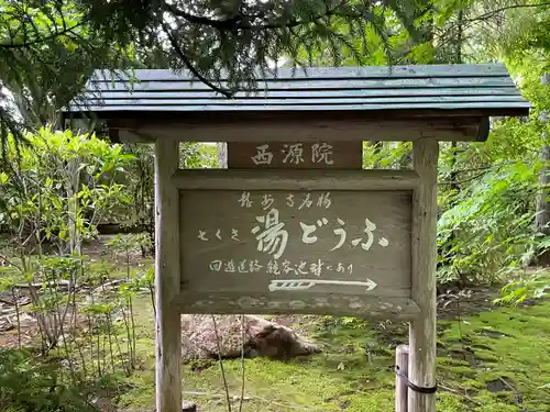 西源院(京都府)