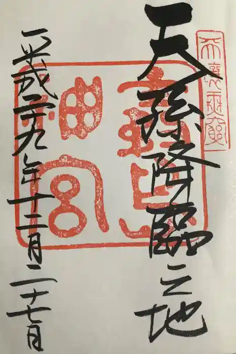 霧島神宮の御朱印