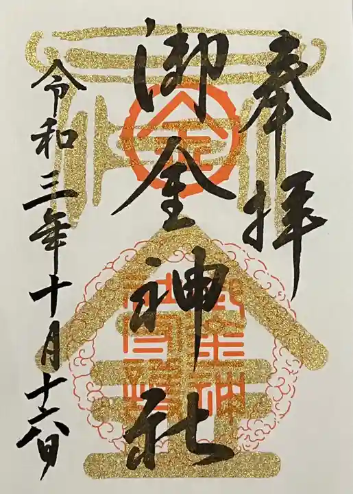 御金神社の御朱印