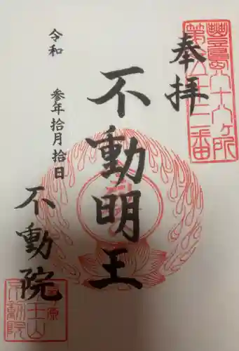 不動院の御朱印