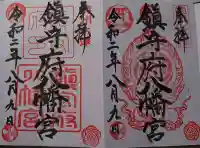 鎮守府八幡宮の御朱印