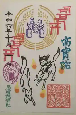 高寶院の御朱印です。