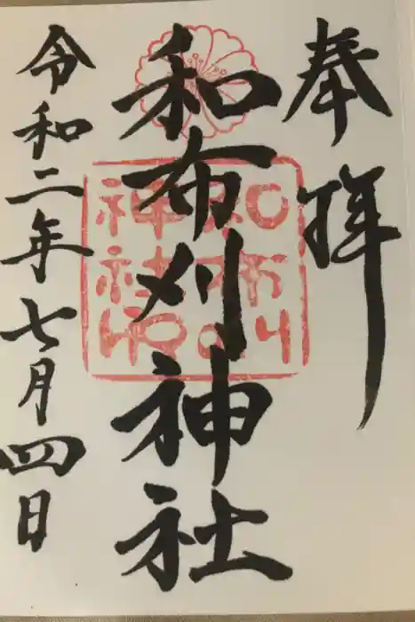 和布刈神社の御朱印