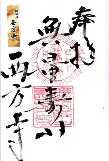 西方寺の御朱印 2019年10月
