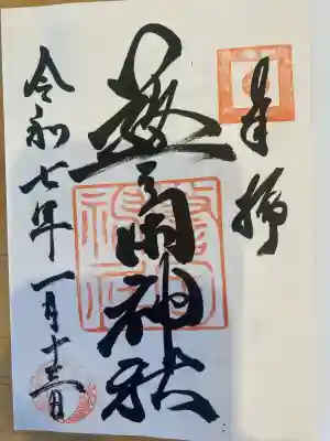 警固神社の御朱印