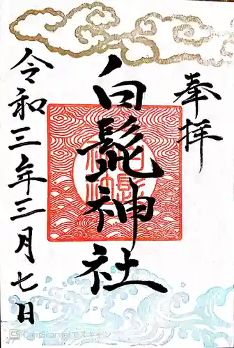 白髭神社の御朱印