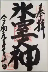 氷室神社の御朱印
