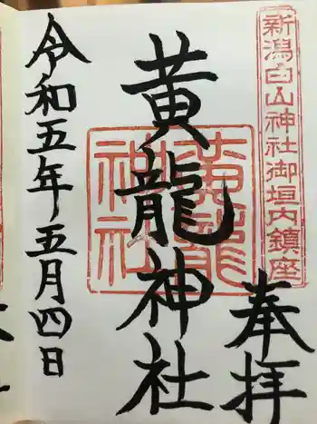 黄龍神社の御朱印 2023年05月