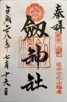 劒神社(福井県)