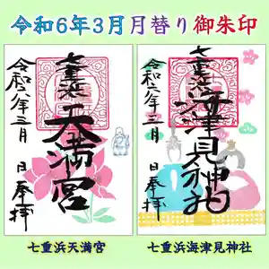 七重浜海津見神社(北海道) 2024年03月01日(金)〜(2024年02月24日(土) 14時34分05秒投稿)