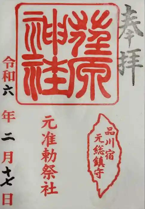 荏原神社の御朱印