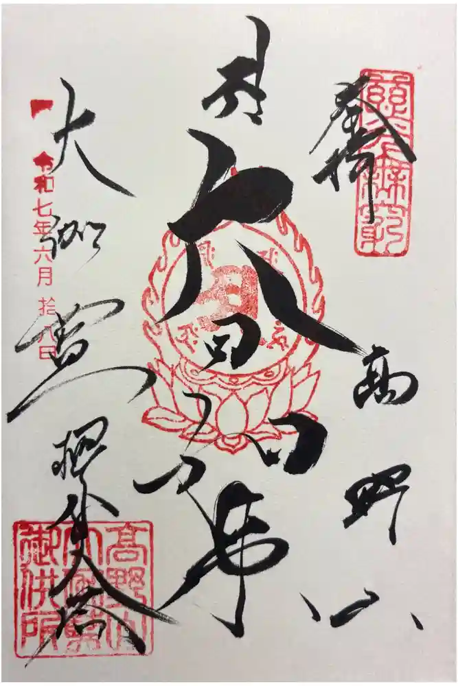 高野山金剛峯寺の御朱印