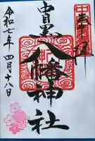 中目黒八幡神社(東京都)