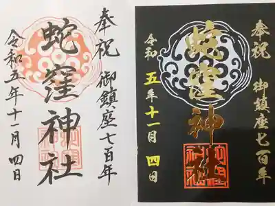 御鎮座700年記念御朱印 (二種)
白～直書き可、黒～書置きのみ