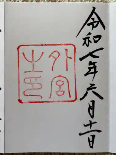 伊勢神宮外宮（豊受大神宮）(三重県)