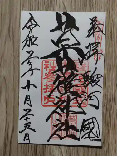 草薙神社の御朱印