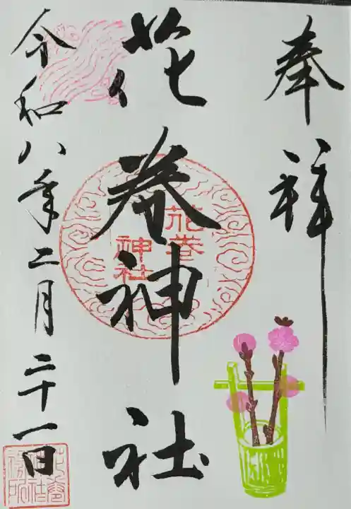 花巻神社の御朱印
