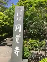 円覚寺のその他建物