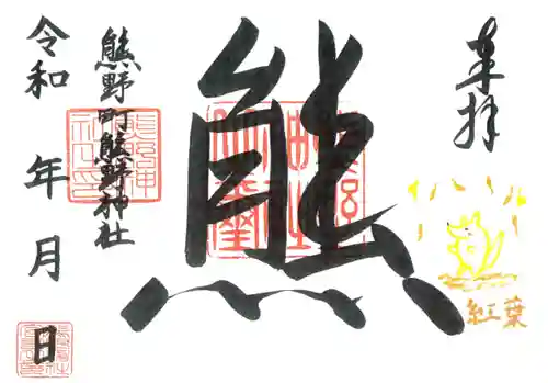 くまくま神社(導きの社 熊野町熊野神社)の御朱印