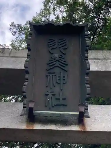 (下館)羽黒神社のその他建物