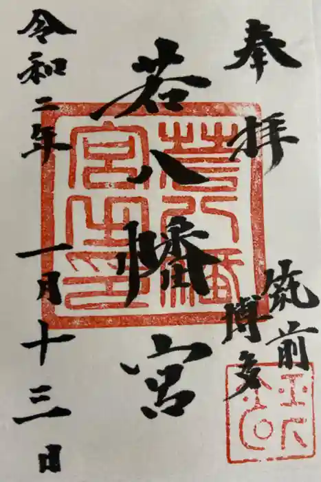 若八幡宮の御朱印