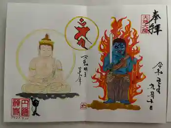 円通寺の御朱印 2023年09月