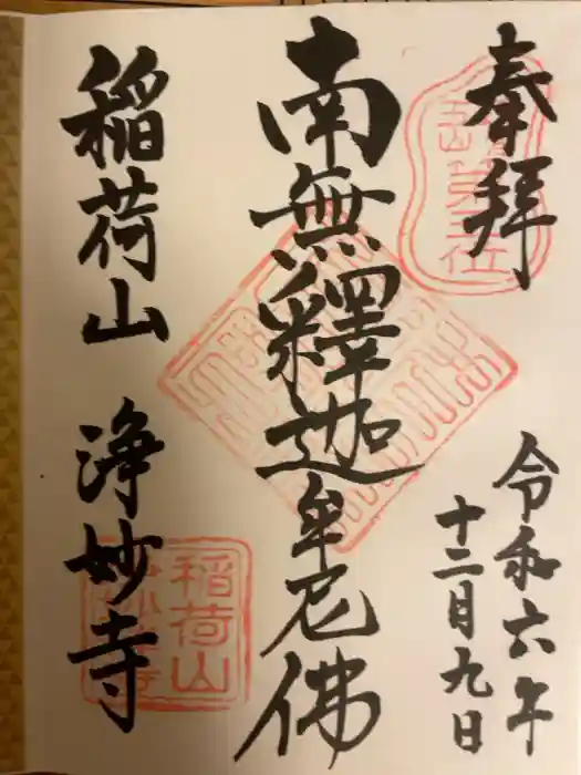 浄妙寺の御朱印