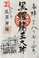 中島黒體龍王大神社の御朱印