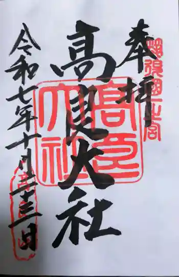 高良大社の御朱印 2025年10月