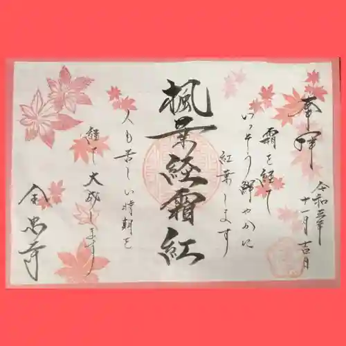 全忠寺の御朱印