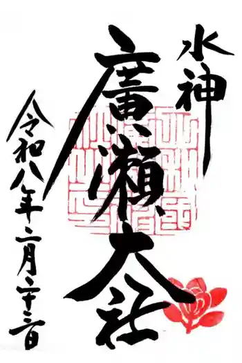 廣瀬大社の御朱印 2026年02月