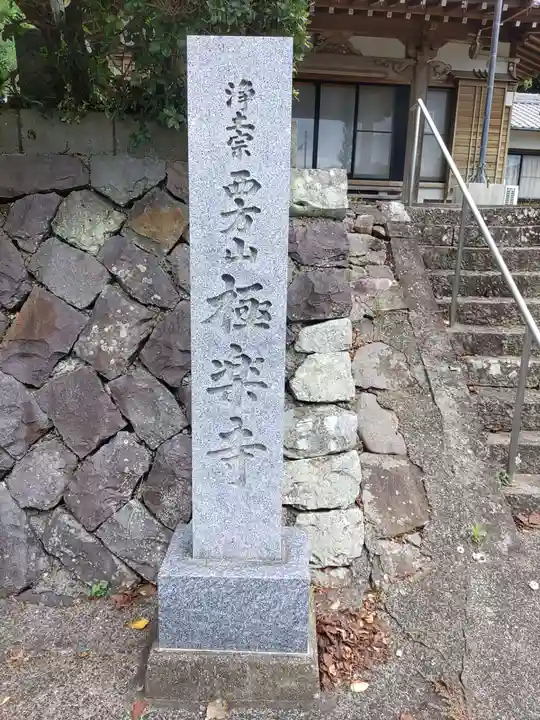 極楽寺(和歌山県)