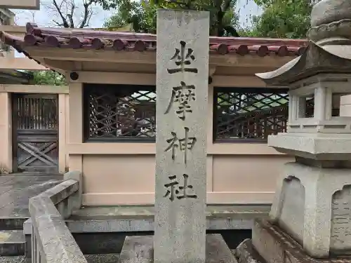 坐摩神社(大阪府)