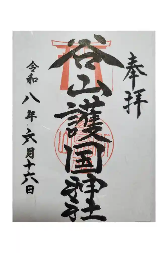谷山護国神社の御朱印