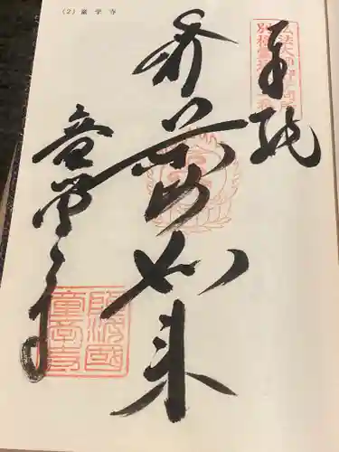 童学寺(徳島県)