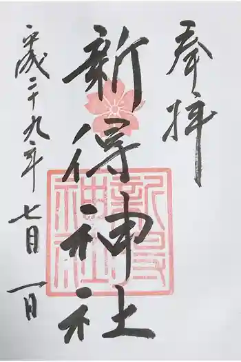 新得神社の御朱印 2017年07月