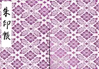 明治神宮の御朱印帳。